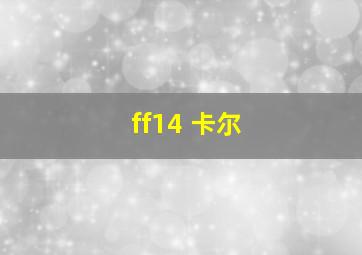 ff14 卡尔